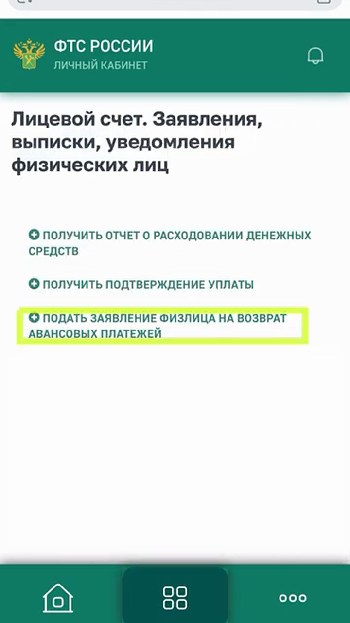 Кнопка «Подать заявление физлица на возврат авансовых платежей»