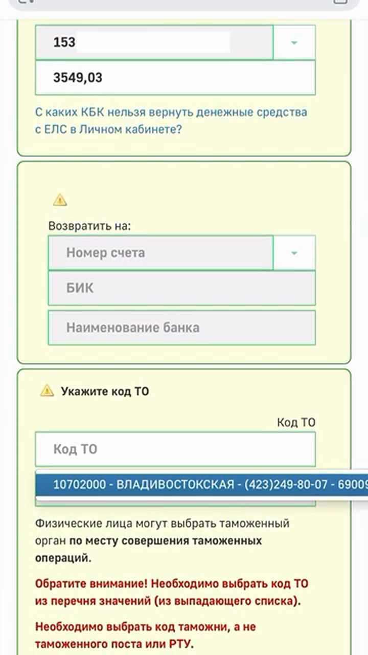 Форма заявления на возврат: выбор КБК и доступная сумма