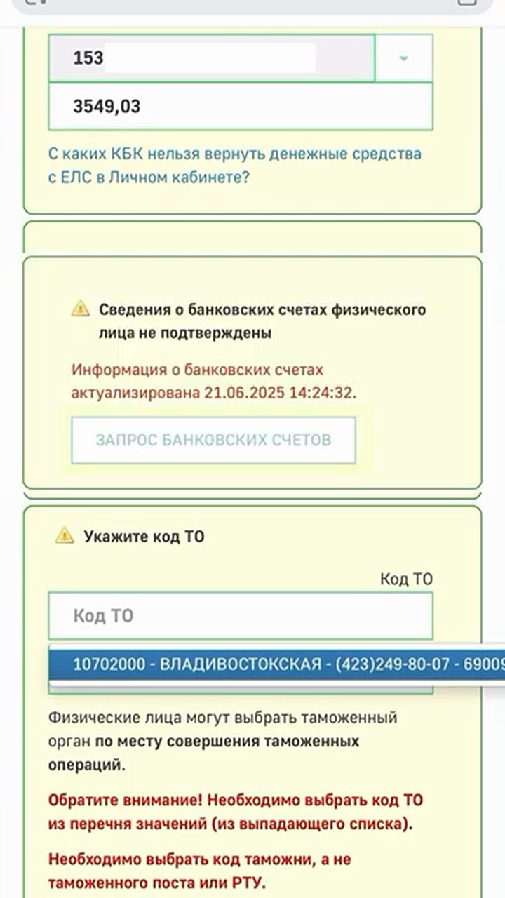 Кнопка «Запрос банковских счетов» в форме заявления на возврат