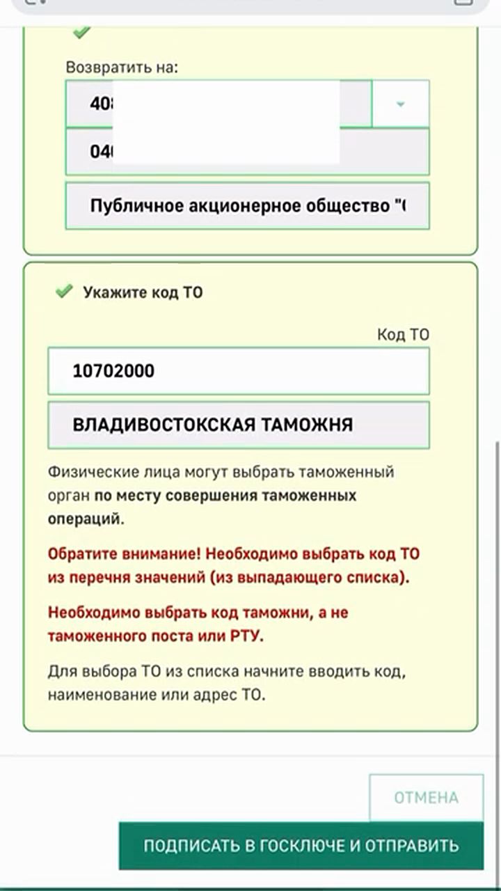 Выбор кода таможенного органа и кнопка «Подписать в Госключе и отправить»