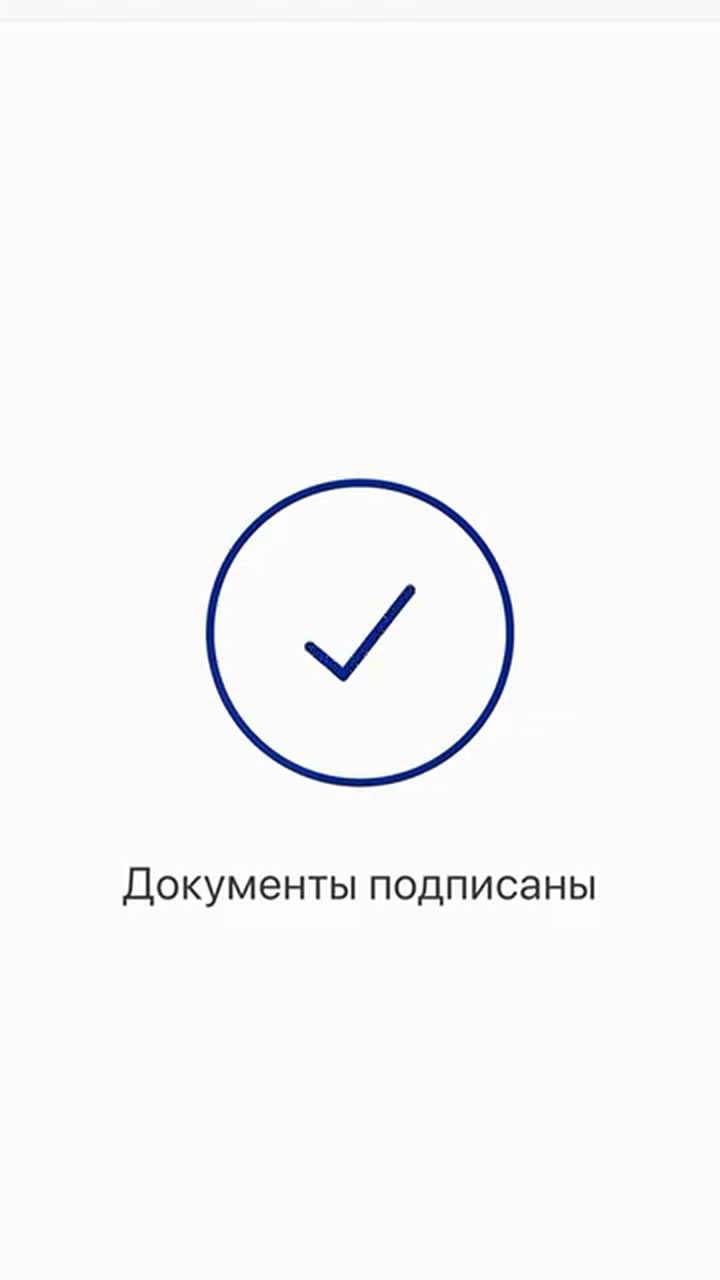 Экран «Документы подписаны» в приложении «Госключ»