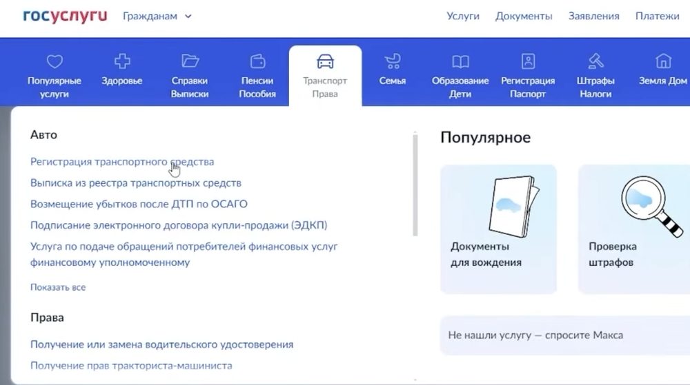 Раздел «Транспорт Права» на Госуслугах, пункт «Регистрация транспортного средства»