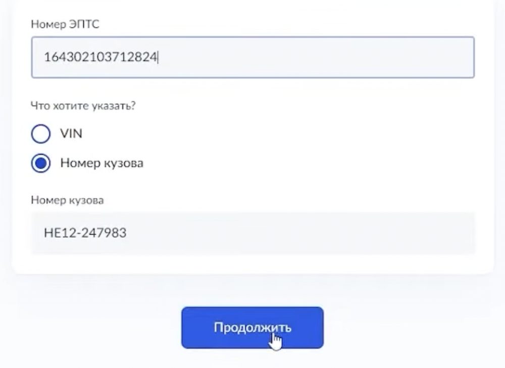 Ввод номера ЭПТС и номера кузова на Госуслугах