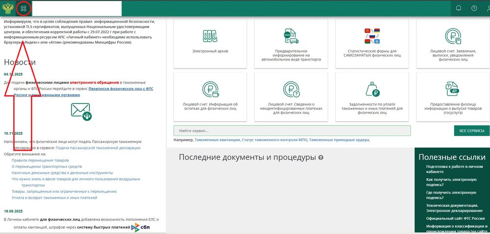 Значок меню всех сервисов в личном кабинете ФТС