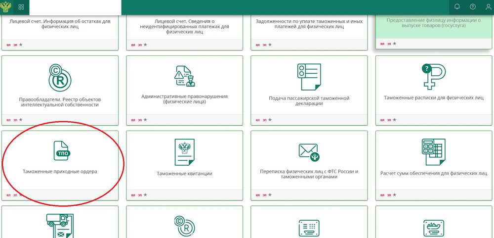 Карточка «Таможенные приходные ордера» в списке сервисов